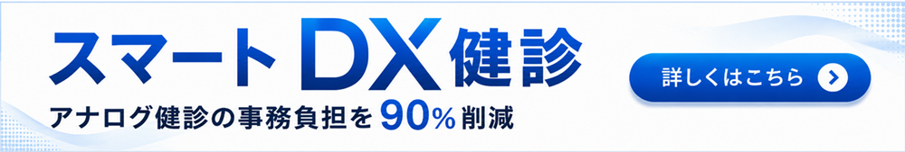 スマートDX検診