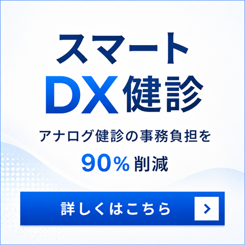 スマートDX検診
