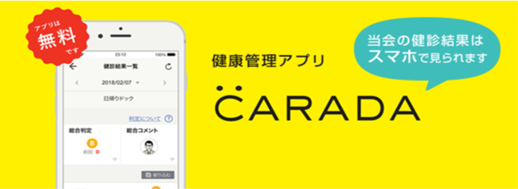 健康管理アプリCARADA